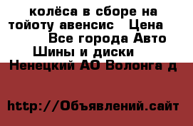 колёса в сборе на тойоту авенсис › Цена ­ 15 000 - Все города Авто » Шины и диски   . Ненецкий АО,Волонга д.